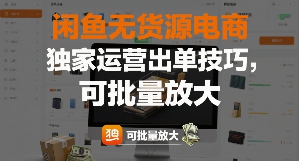 闲鱼无货源电商，*运营出单技巧，可批量放大