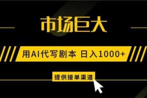 AI代写剧本，市场巨大，日入1000+ ，提供接单渠道，永不换项目-麦资源网