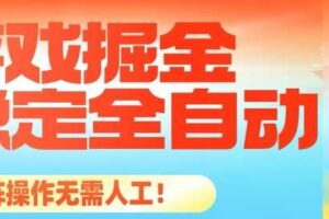 最稳定的全自动游戏掘金，日入1k，有保障，矩阵操作无需人工【揭秘】-麦资源网