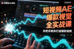 短视频AE爆款视觉全实战课，手把手教你打造爆款视频-麦资源网
