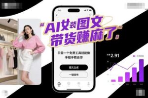 AI女装图文带货賺麻了，只需一个免费工具就能做，手把手教会你！-麦资源网