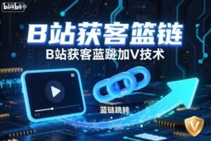 B站获客篮链跳转加V技术，B站获客蓝链跳转技术-麦资源网