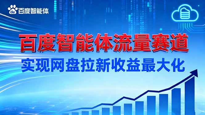 图片[1]-（16573期）建百度智能体流量赛道，实现网盘拉新收益最大化