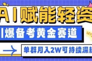 副业拆解：AI赋能轻资产，引爆备考黄金赛道！单群月入2W适合深耕-麦资源网