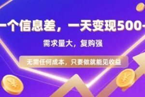 信息差项目，一天收益5张+，需求量大，复购强，无需任何成本，只要做就能见收益【揭秘】-麦资源网