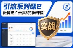 引流系列课2，微博硬广告实战引流课程-麦资源网