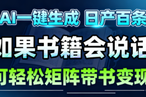 AI书籍会说话，轻松带书变现，月入3W+-麦资源网
