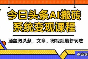 （16543期）2025今日头条最新AI玩法教程，涵盖微头条、文章、微视频三种变现玩法，…-麦资源网