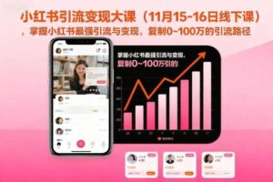 小红书引流变现大课（11月15-16日线下课），掌握小红书最强引流与变现，复制0~100万的引流路径-麦资源网