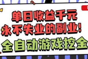 全自动游戏项目，日收益1k+，可批量，小白轻松上手，永不失业的副业！【揭秘】-麦资源网