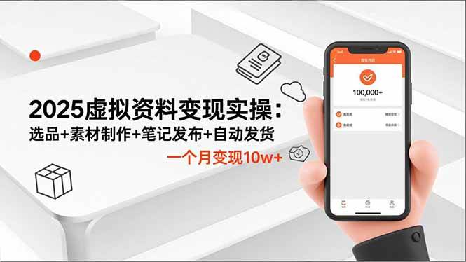 图片[1]-（16644期）2025虚拟资料变现实操：选品+素材制作+笔记发布+自动发货，一个月变现10w+