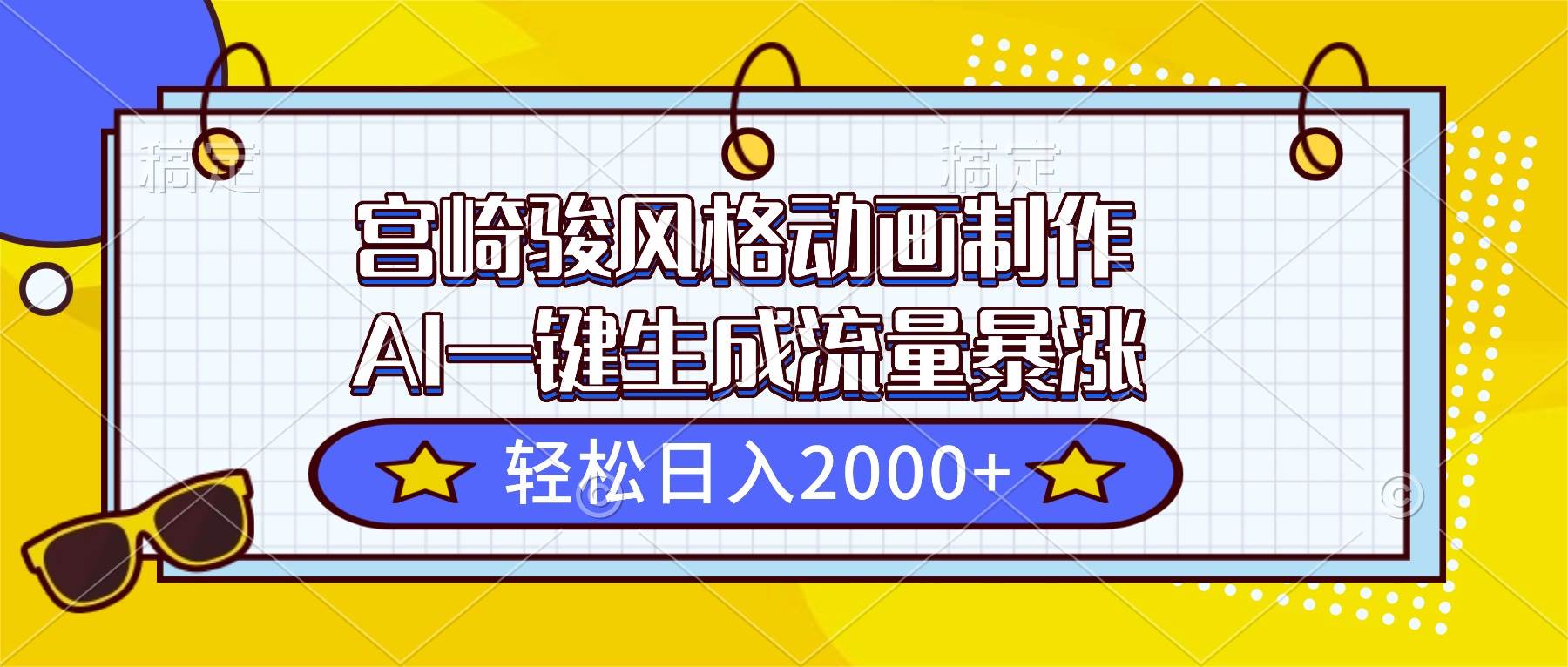 图片[1]-（16603期）宫崎骏风格动画制作，AI一键生成流量暴涨，轻松日入2000+