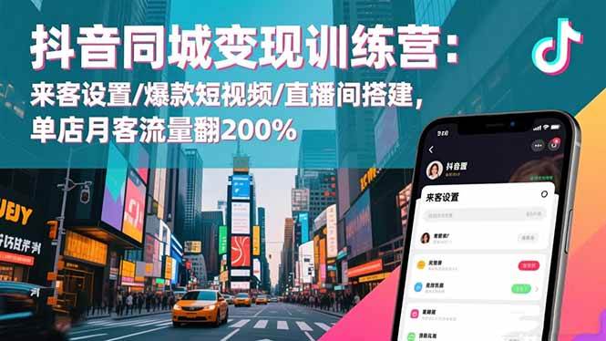 图片[1]-（16571期）抖音同城变现训练营：来客设置/爆款短视频/直播间搭建,单店月客流量翻200%