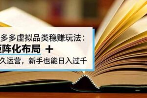（16480期）拼多多虚拟品类稳赚玩法：矩阵化布局 + 长久运营，新手也能日入过千-麦资源网
