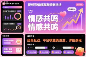 视频号情感赛道新玩法，超高互动，平台收益美滋滋，详细课程-麦资源网