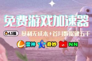 加速器项目4.5_最新打法思路（无脑30秒连怼，特别适合初学者）-麦资源网