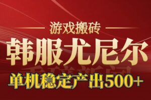 老牌尤尼尔搬砖项目  新区开服  金币材料价值直线上升  可以达到月入过万的项目-麦资源网