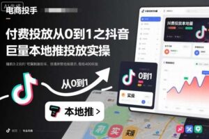 付费投放从0到1之抖音巨量本地推投放实操-麦资源网