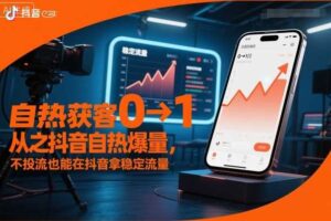 自热获客从0到1之抖音自热爆量，不投流也能在抖音拿稳定流量-麦资源网