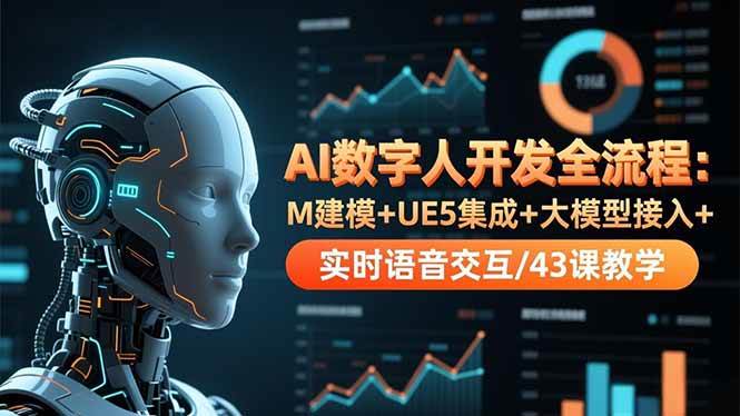 图片[1]-（16604期）AI数字人开发全流程：M建模+UE5集成+大模型接入+实时语音交互/43课教学