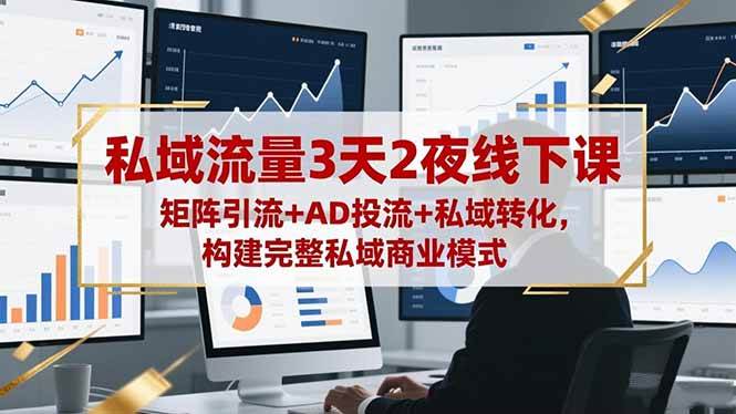 图片[1]-（16483期）私域流量3天2夜线下课，矩阵引流+AD投流+私域转化，构建完整私域商业模式