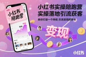 小红书实操陪跑营，实操落地引流获客，教你打造一个持续引流变现的账号-麦资源网