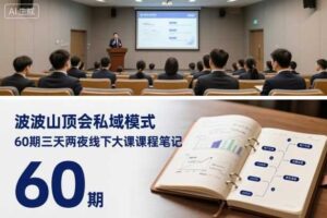 波波山顶会私域模式60期三天两夜线下大课课程笔记(文档)-麦资源网