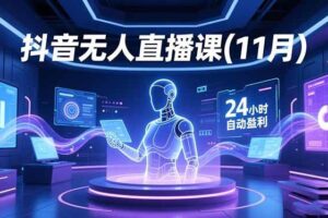 （16558期）抖音无人直播课(11月)，AI实景、数字人、绿幕、多种玩法、24小时自动盈利-麦资源网