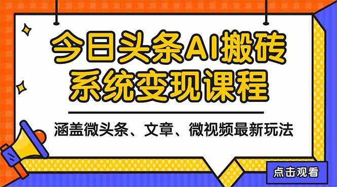 图片[1]-（16543期）2025今日头条最新AI玩法教程，涵盖微头条、文章、微视频三种变现玩法，…