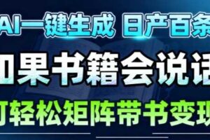 AI带书视频一键生成！30S一条素材，做账号就像呼吸一样简单，矩阵做月入1W+-麦资源网