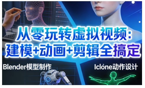 从零玩转虚拟视频：建模+动画+剪辑全搞定，轻松创作出*级的虚拟视频内容