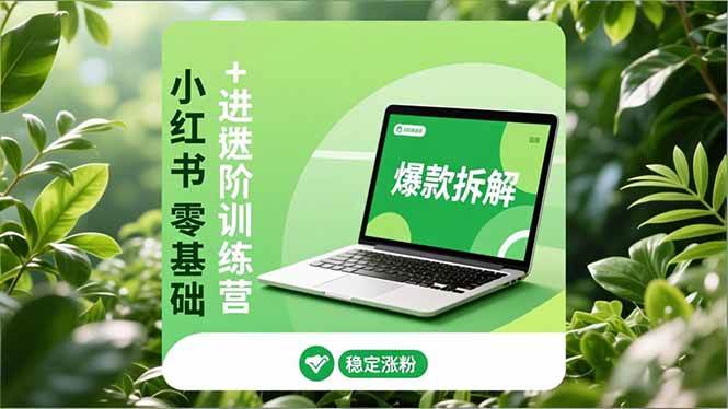 图片[1]-（16801期）小红书零基础+高阶训练营：安全养号、爆款拆解、长效运营，实现稳定涨粉与变现