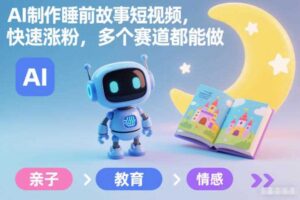 AI制作睡前故事短视频,快速涨粉,多个赛道都能做-麦资源网
