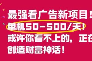 (16766期)最强看广告新项目单机50~500/天,0投入,0风险,有手机就可做!-麦资源网