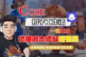 Coze扣子智能体工作流一键生成“橘猫励志修仙“短视频，全流程保姆级教学-麦资源网