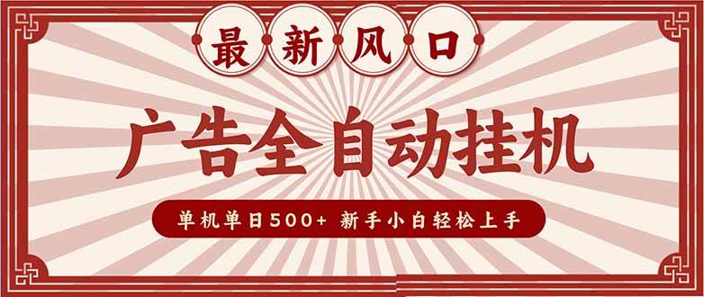 图片[1]-（16847期）2025最新风口 广告全自动挂机 单机单机单日500+ 矩阵放大 电脑越多收益越大。新手小白轻松上手