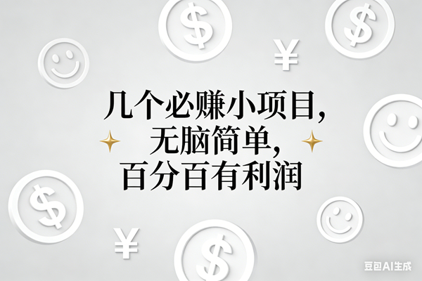 图片[1]-（16970期）11个必赚小项目，无脑简单，百分百有利润，副业首选，日入200+