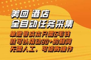 美团酒店全自动任务采集，单账号几毛钱就能撬动30+利润，成本低，操作简单，当天到账【揭秘】-麦资源网