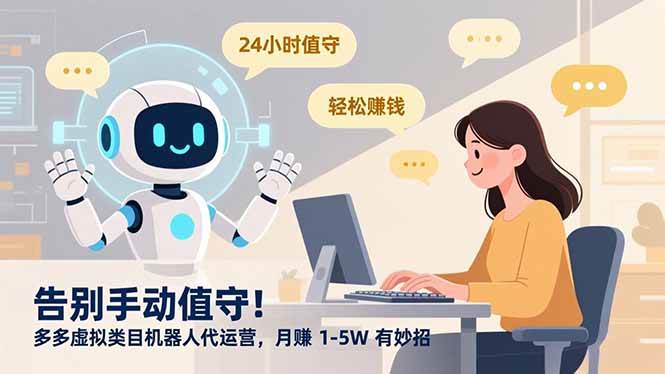 图片[1]-（16921期）告别手动值守！多多虚拟类目机器人代运营，月赚 1-5W 有妙招