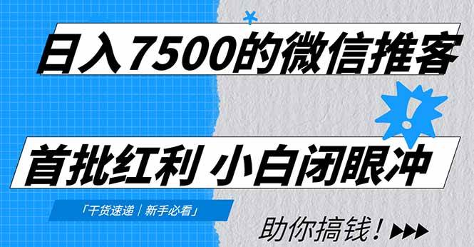 图片[1]-（16962期）日入7500的微信推客，首批红利，自用省钱、分享赚钱，0门槛小白闭眼冲！