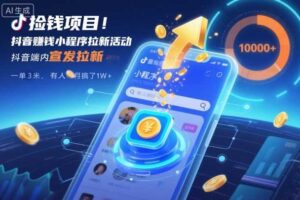 捡钱项目！抖音賺钱小程序拉新活动，抖音端内宣发拉新，一单3米，有人半个月搞了1W+-麦资源网