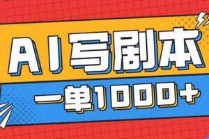 （16728期）告别打工！用AI写剧本赚稿费，稳定月入1-2W，提供免费接单渠道-麦资源网