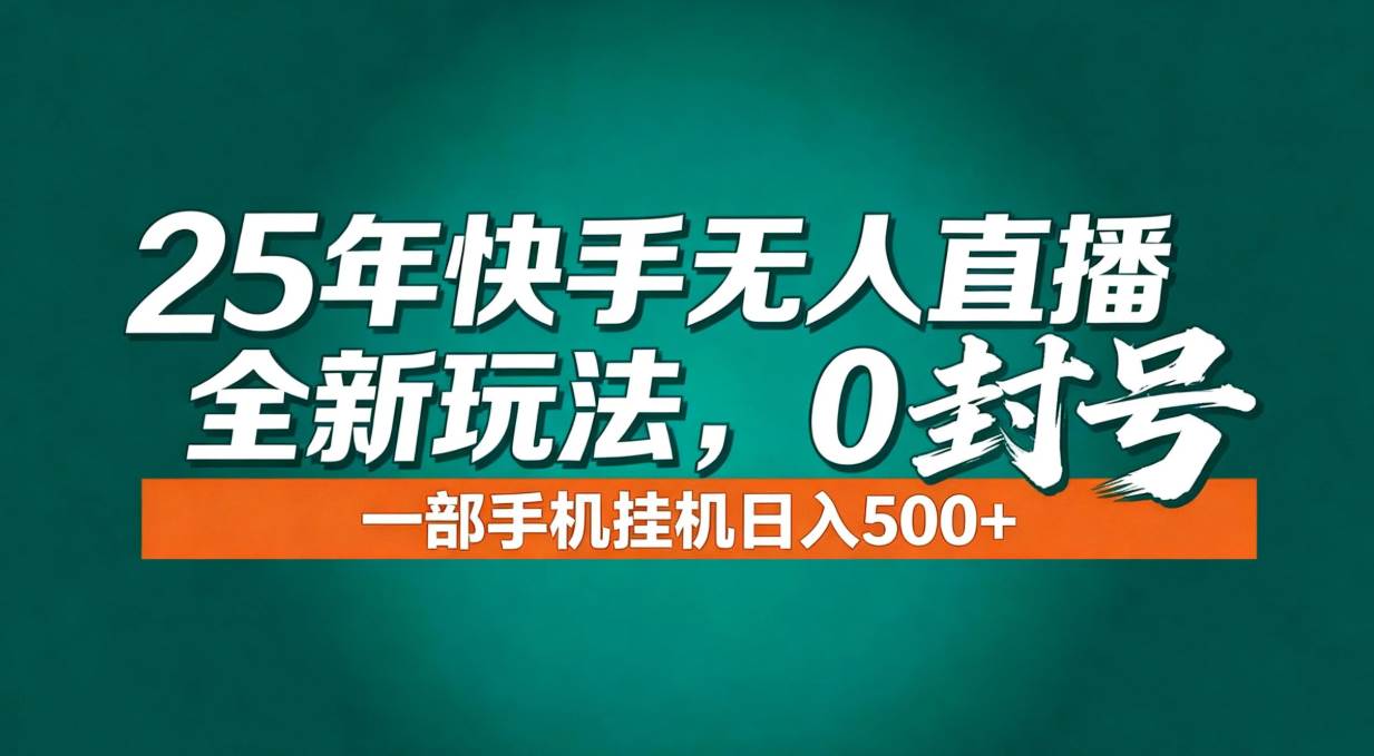 图片[1]-（16956期）年底流量风口：快手无人直播全新玩法，一部手机挂机日入500+