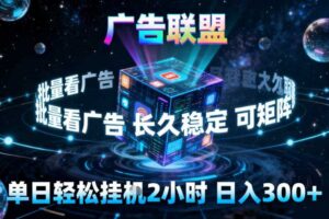 广告联盟全自动挂G掘金，稳定长期，单窗口最高收益30+，可矩阵【揭秘】-麦资源网