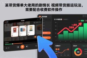 某带货爆单大佬用的剧情长视频带货搬运玩法，需要配合收费软件操作-麦资源网