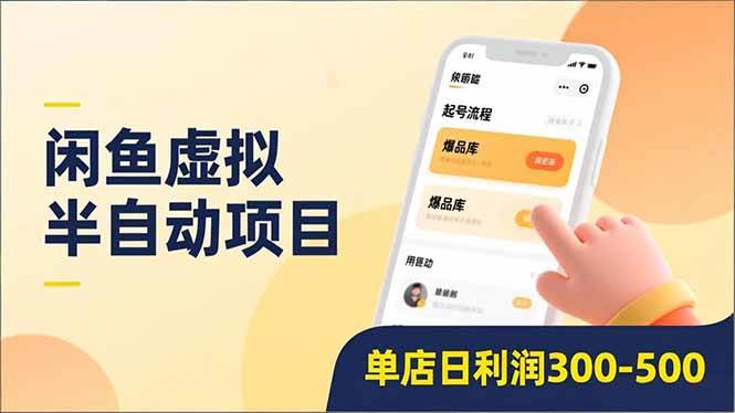 图片[1]-（16961期）闲鱼虚拟半自动项目，半自动起号、全自动升级、爆品库更新，低门槛复制，单店日利润300-500