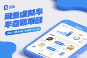 闲鱼虚拟半自动项目,出单快,容易拿结果,单店利润一天3-5张-麦资源网