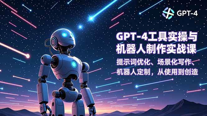 图片[1]-（16837期）GPT-4工具实操与机器人制作实战课：提示词优化、场景化写作、机器人定制，从使用到创造