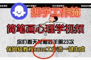 Coze扣子工作流一键生成简笔画心理学视频，保姆级搭建教学-麦资源网