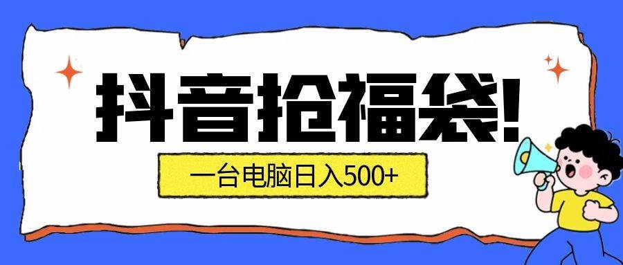 图片[1]-（16953期）抢福袋挂机项目：自动薅福利，告别手动蹲守！副业增收新姿势！一台电脑日收益500+